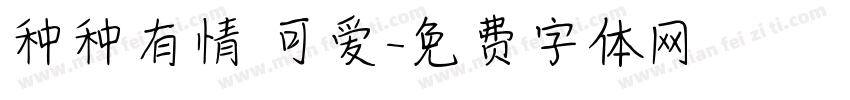 种种有情 可爱字体转换